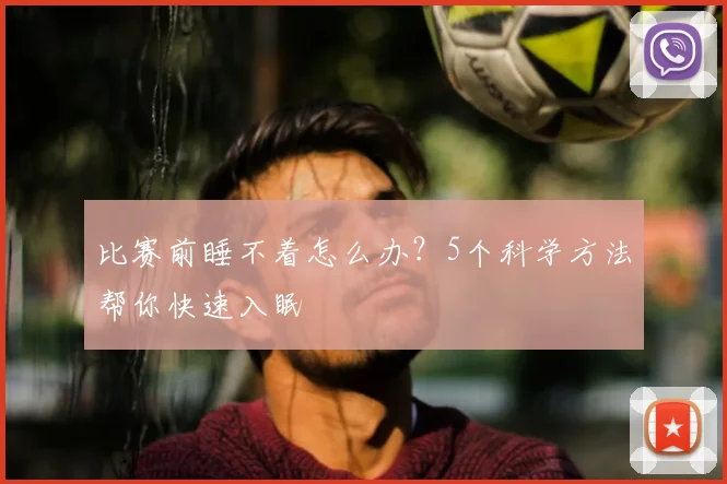 比赛前睡不着怎么办?5个科学方法帮你快速入眠
