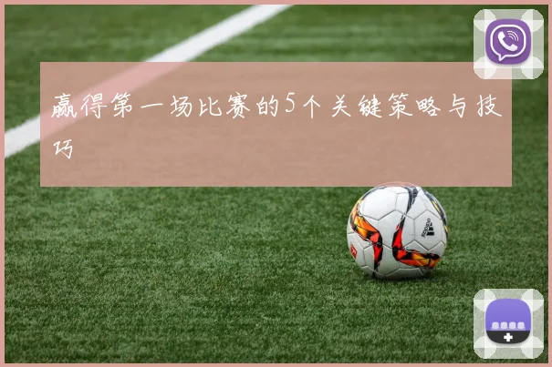 赢得第一场比赛的5个关键策略与技巧