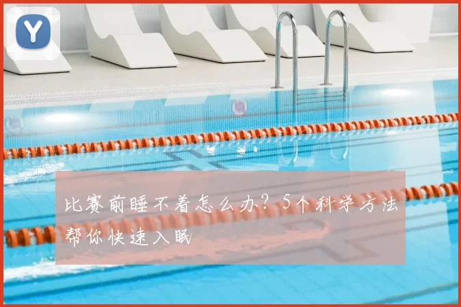 比赛前睡不着怎么办?5个科学方法帮你快速入眠